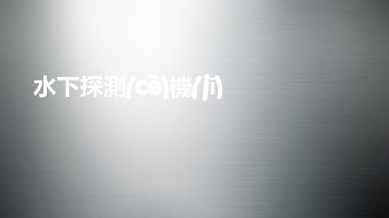 水下探測(cè)機(jī)器人：揭秘深海奧秘，探尋未知之謎！